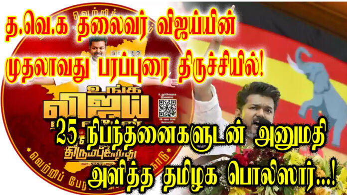 vijey tvk thiruchi compainge